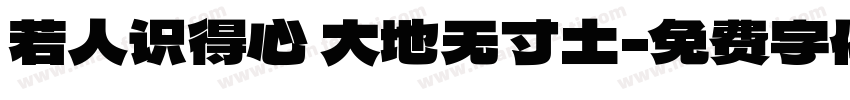 若人识得心 大地无寸土字体转换